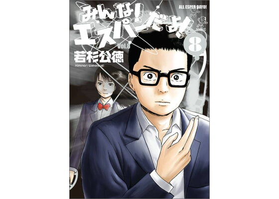 楽天ブックス みんな エスパーだよ 8 完 若杉公徳 本 楽天ブックス みんな エスパーだよ 8 完 若杉公徳 本